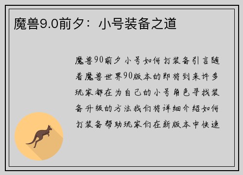 魔兽9.0前夕：小号装备之道