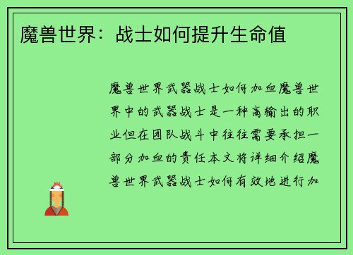 魔兽世界：战士如何提升生命值