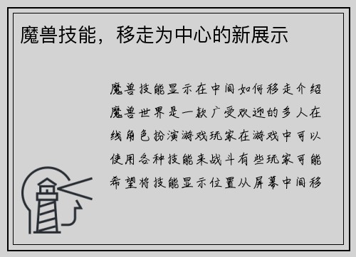 魔兽技能，移走为中心的新展示
