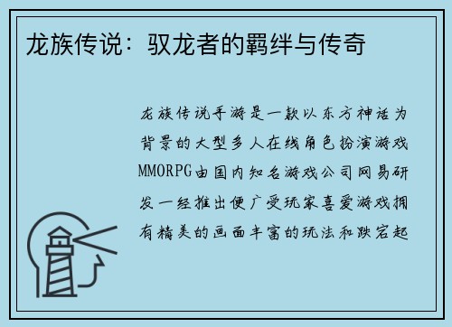 龙族传说：驭龙者的羁绊与传奇