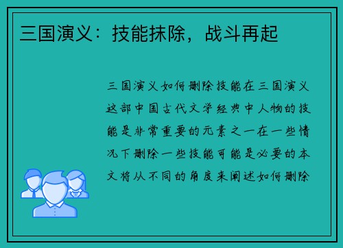 三国演义：技能抹除，战斗再起