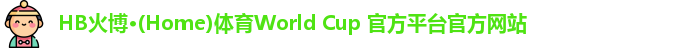 HB火博·(Home)体育World Cup 官方平台官方网站